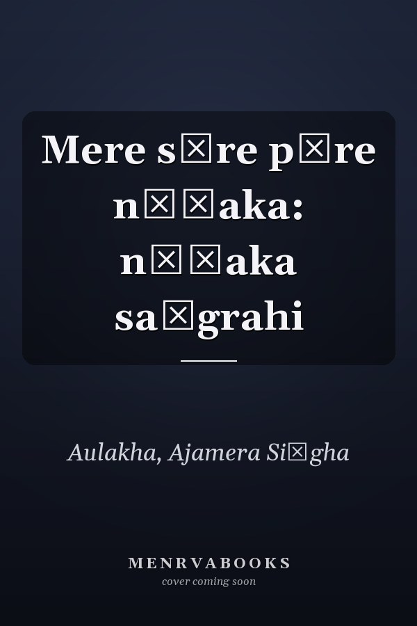 Mere sāre pūre nāṭaka: nāṭaka saṅgrahi