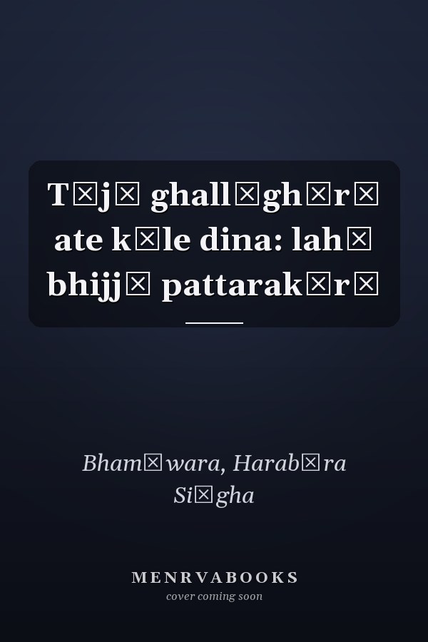 Tījā ghallūghārā ate kāle dina: lahū bhijjī pattarakārī