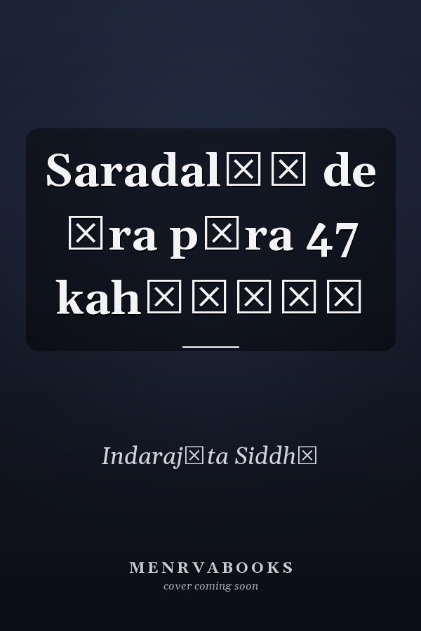Saradalāṃ de āra pāra 47 kahāṇīāṃ