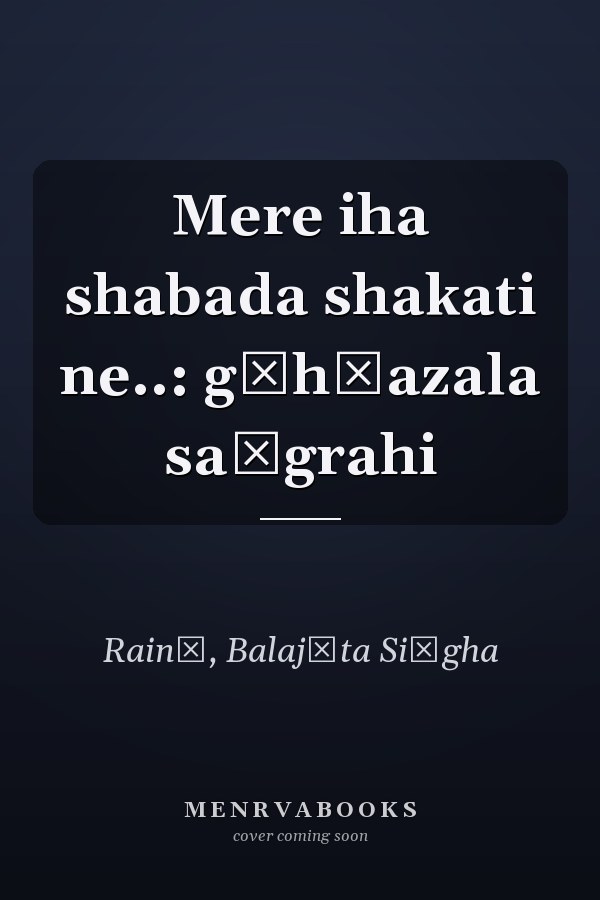 Mere iha shabada shakati ne..: g̲h̲azala saṅgrahi