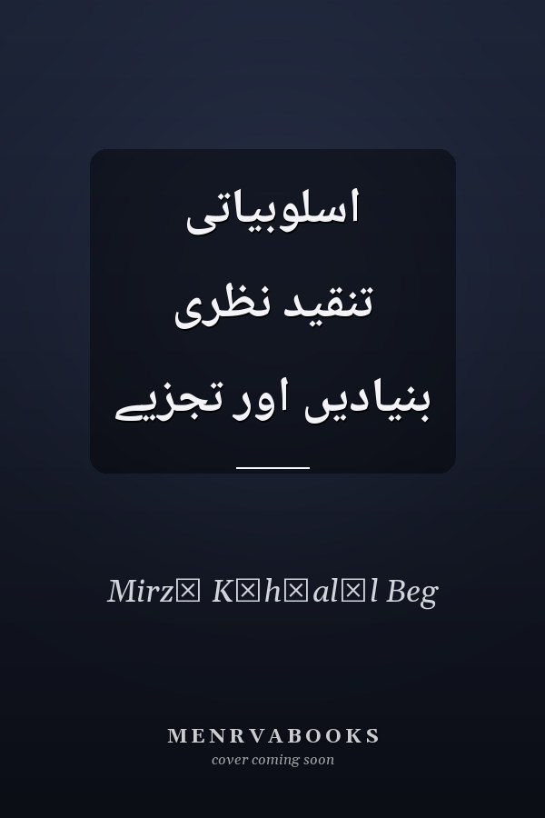 اسلوبياتى تنقيد نظرى بنياديں اور تجزيے