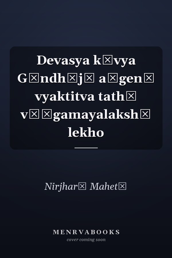 Devasya kāvya Gāndhījī aṅgenā vyaktitva tathā vāṅgamayalakshī lekho