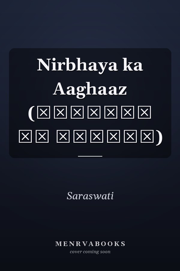 Nirbhaya ka Aaghaaz (निर्भया का आग़ाज़)