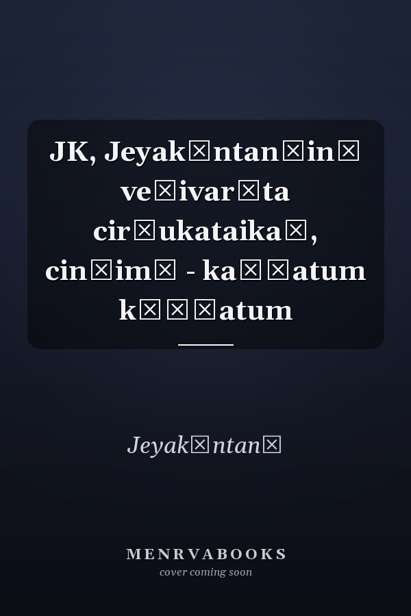 JK, Jeyakāntan̲in̲ veḷivarāta cir̲ukataikaḷ, cin̲imā - kaṇṭatum kēṭṭatum