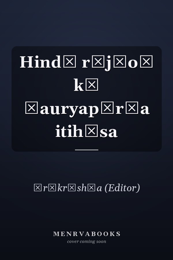 Hindū rājāoṃ kā śauryapūrṇa itihāsa