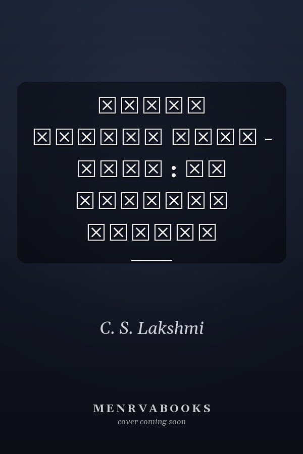 அம்பை கதைகள் ௧௯௭௨ - ௨௦௧௪ : ௪௨ அண்டுக் கதைகள்