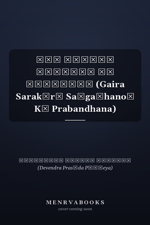 गैर सरकारी संगठनों का प्रबन्धन (Gaira Sarakārī Saṃgaṭhanoṃ Kā Prabandhana)
