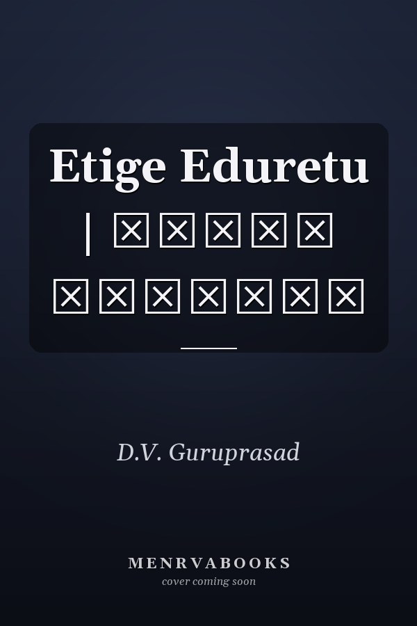 Etige Eduretu | ಏಟಿಗೆ ಎದುರೇಟು