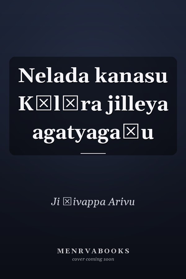 Nelada kanasu Kōlāra jilleya agatyagaḷu