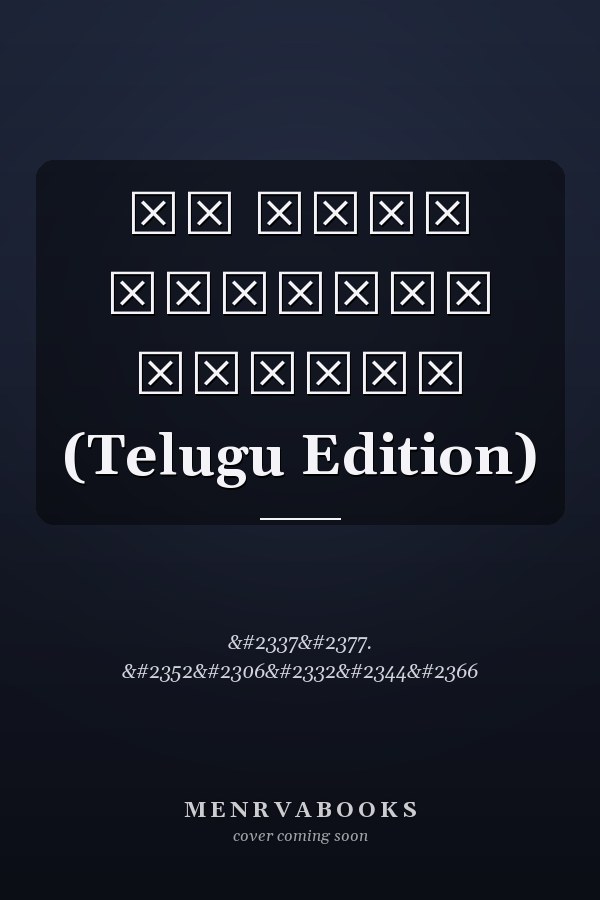 ఒక మంచు కురిసిన రాత్రి (Telugu Edition)