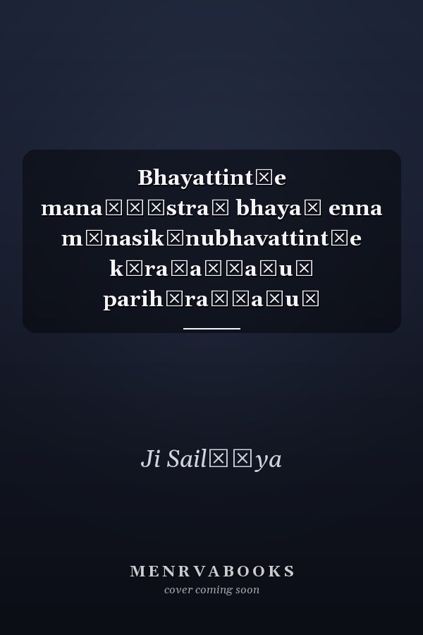 Bhayattint̲e manaḥśāstraṃ bhayaṃ enna mānasikānubhavattint̲e kāraṇaṅṅaḷuṃ parihāraṅṅaḷuṃ
