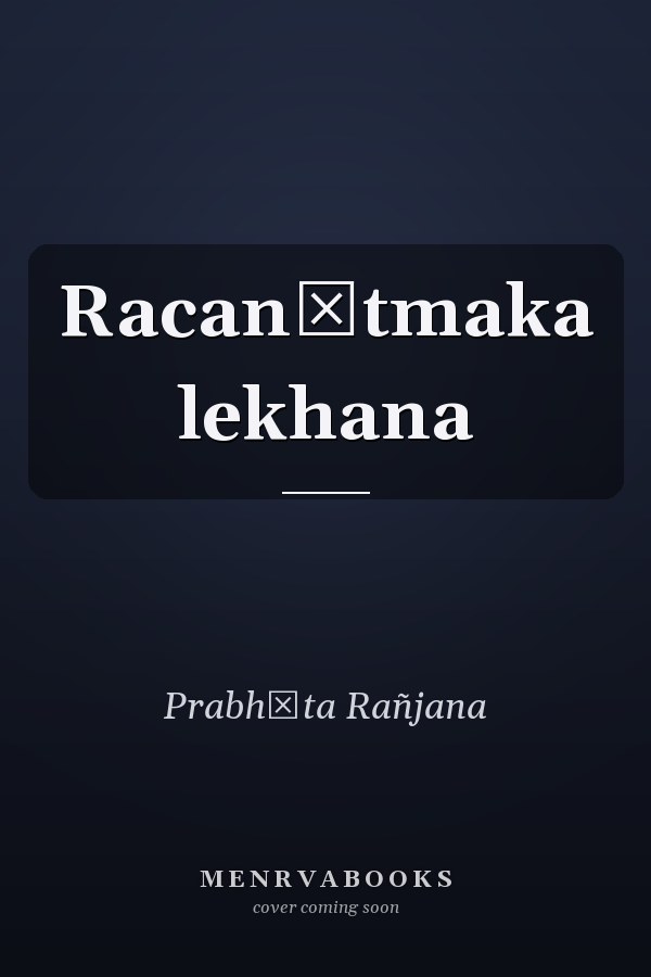 Racanātmaka lekhana