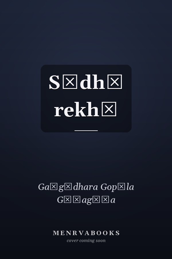 Sīdhī rekhā