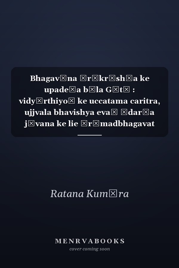 Bhagavāna Śrīkr̥shṇa ke upadeśa bāla Gītā : vidyārthiyoṃ ke uccatama caritra, ujjvala bhavishya evaṃ ādarśa jīvana ke lie Śrīmadbhagavat Gītā para ādhārita jīvana paddhati kī ruparekhā, mūlyaparaka-jñānakośa