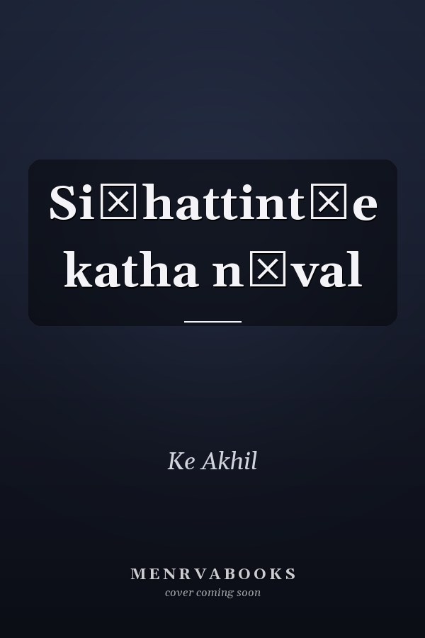 Siṃhattint̲e katha nōval