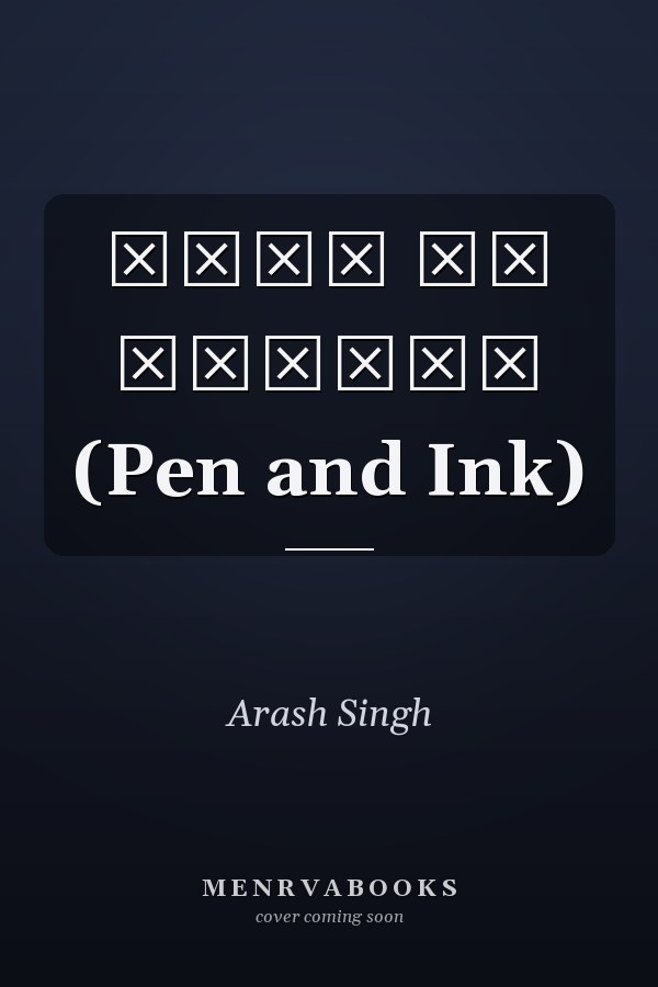 क़लम और स्याही (Pen and Ink)