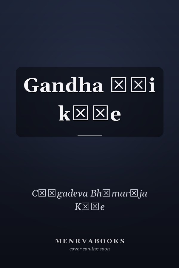 Gandha āṇi kāṭe