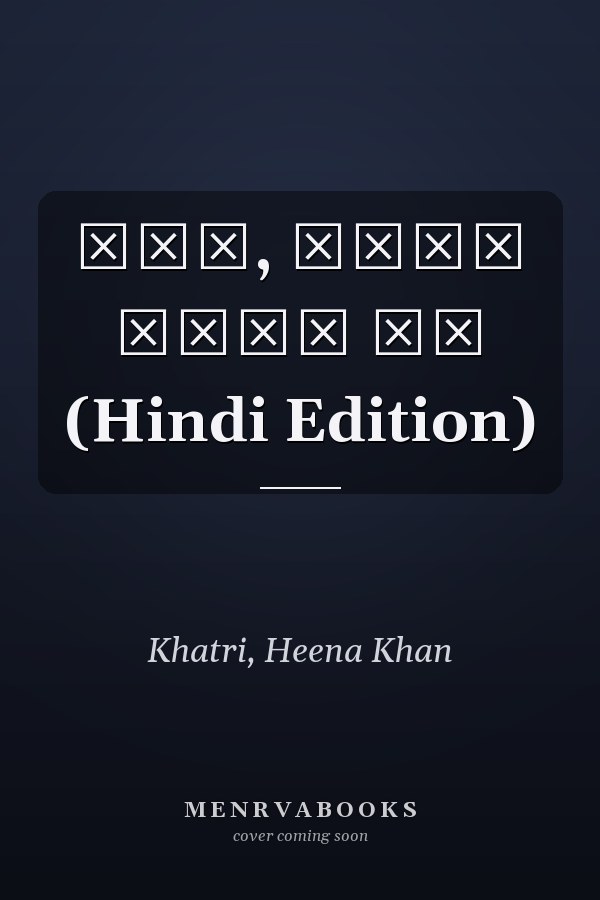महक, मेरे जीवन की (Hindi Edition)