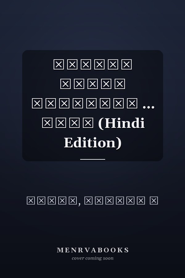 मैंअगर इश्क़ मेंथोड़ा ... होता (Hindi Edition)