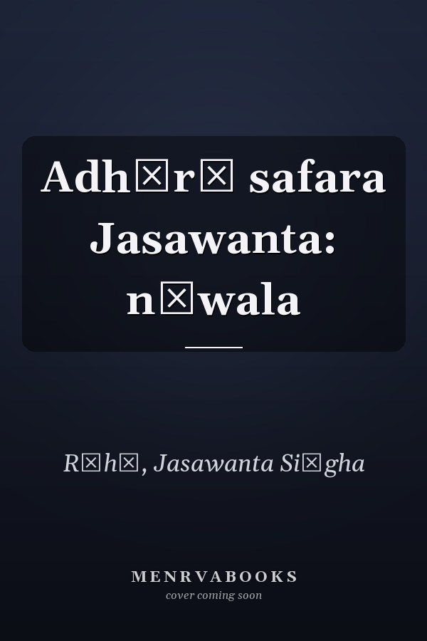Adhūrā safara Jasawanta: nāwala
