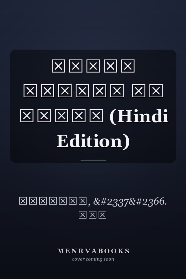 हमारे हिस्से का आसमाँ (Hindi Edition)