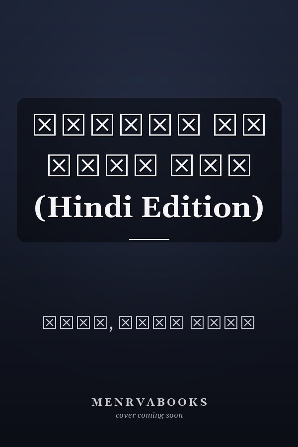 तिरंगे का चौथा रंग (Hindi Edition)