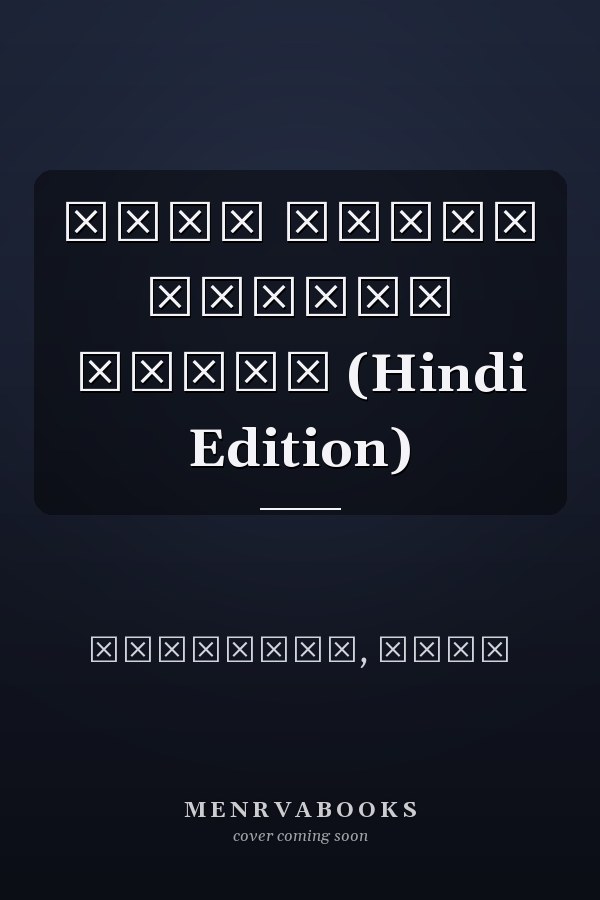 मेरे कृष्ण न्यारे कृष्ण (Hindi Edition)