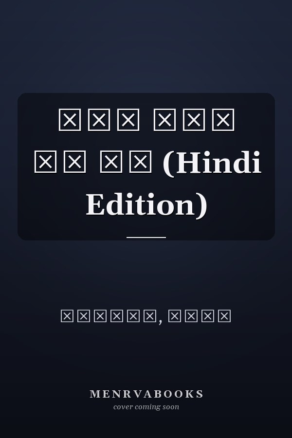 मैं तुम और हम (Hindi Edition)