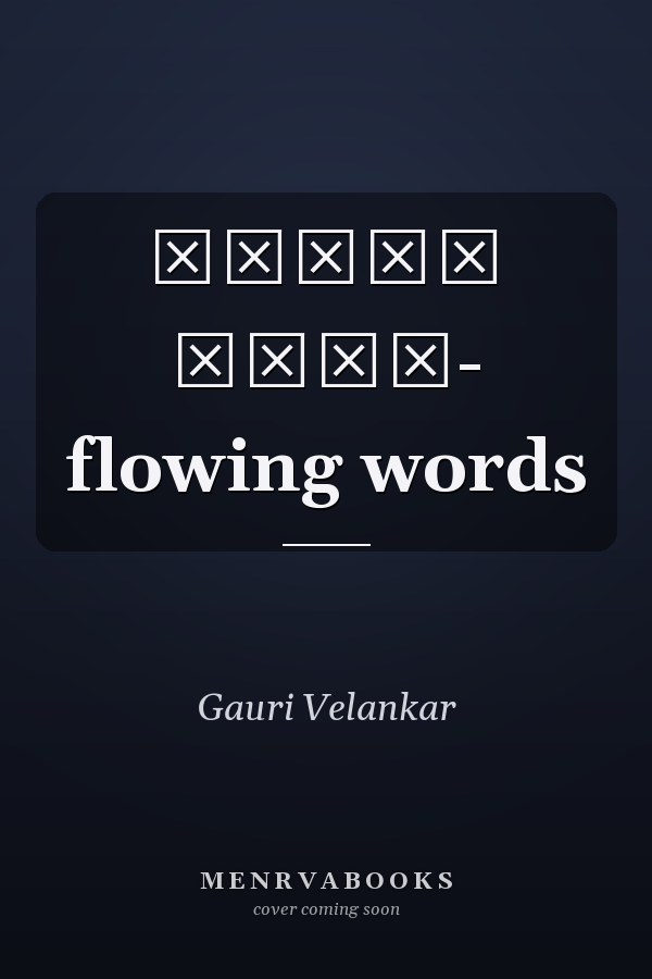 वाहते शब्द- flowing words