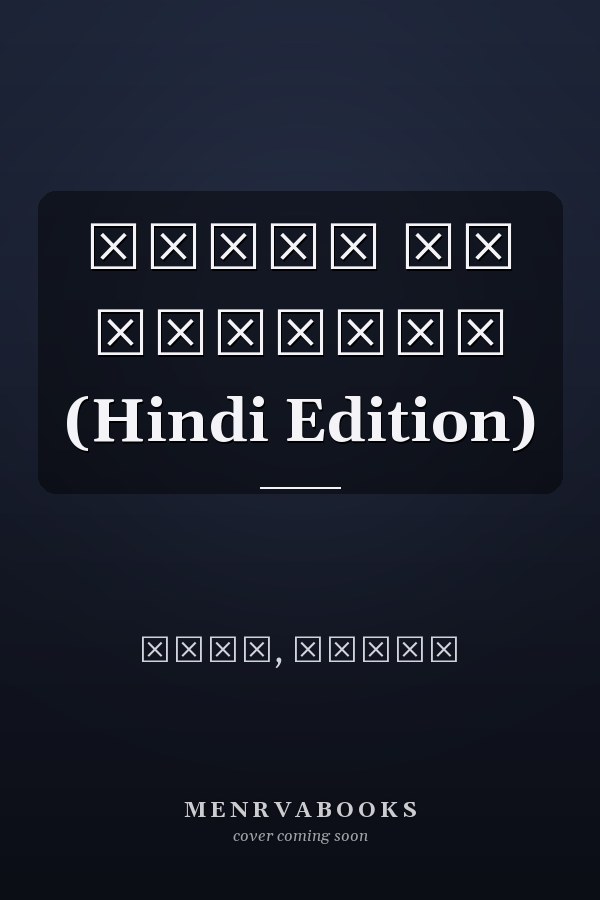 थोड़ी सी कविताएँ (Hindi Edition)