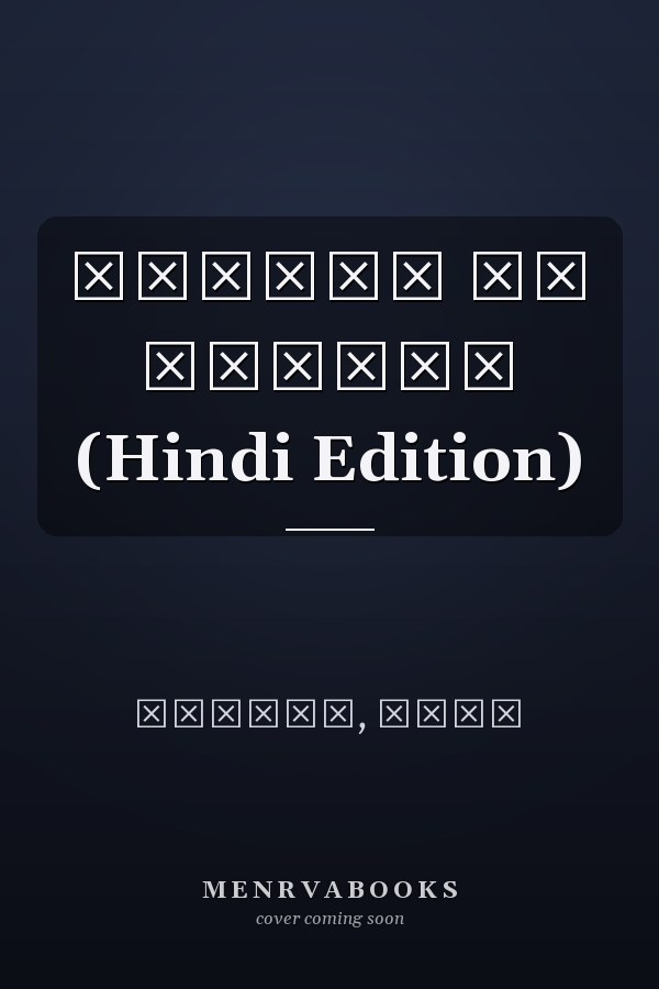 उत्साह और उम्मीद (Hindi Edition)