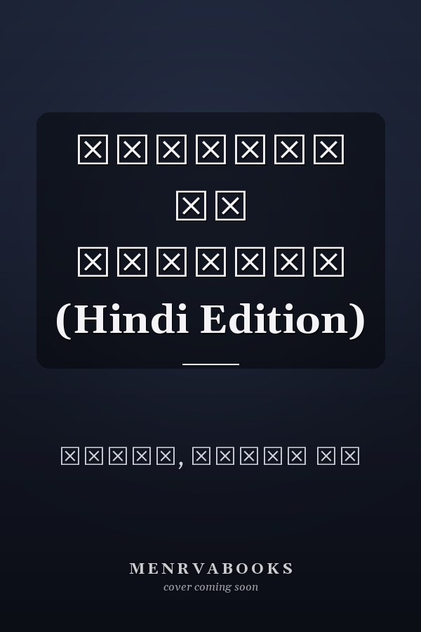 ज़िंदगी की रहगुज़र (Hindi Edition)