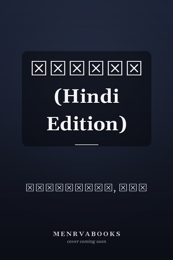 अध्वन् (Hindi Edition)