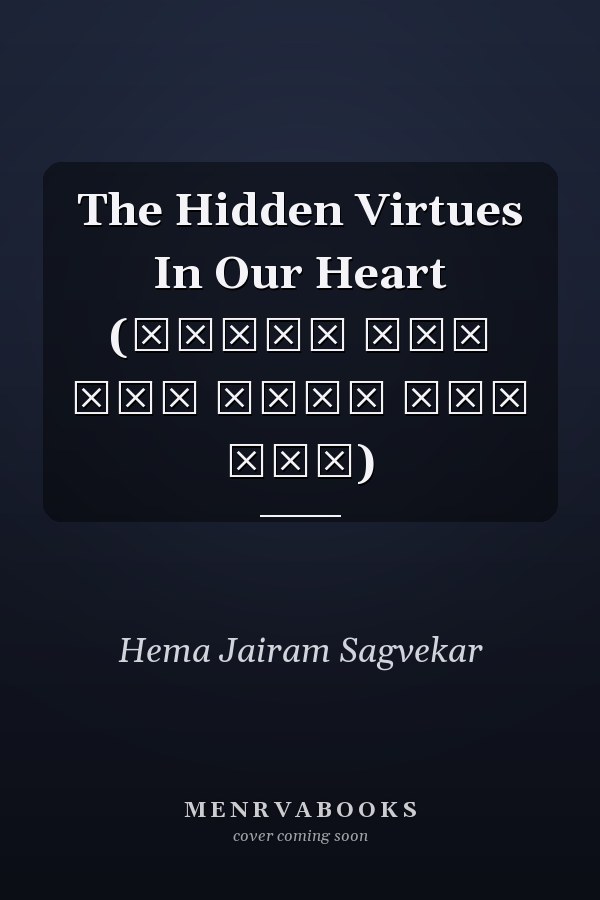The Hidden Virtues In Our Heart (हमारे दिल में छुपे हुए गुण)