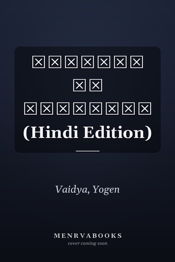 रिश्तों की गहराइयां (Hindi Edition)