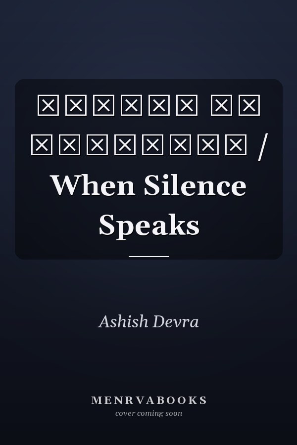 खामोशी के अल्फ़ाज़ / When Silence Speaks