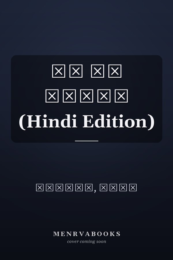 मन की आवाज़ (Hindi Edition)
