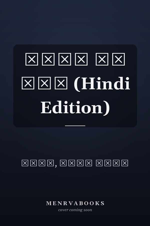 काँच के पुल (Hindi Edition)