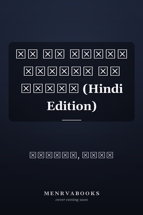 मन की पाँखे कल्पना की उड़ान (Hindi Edition)