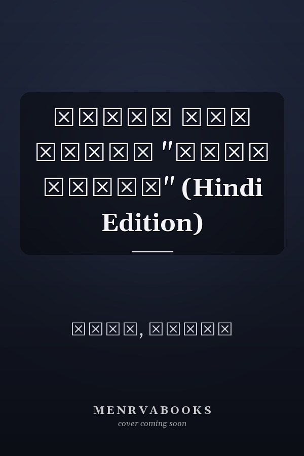 मुड़े हुए पन्ने "मेरी किताब" (Hindi Edition)