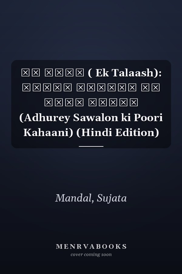 एक तलाश ( Ek Talaash): अधूरे सवालों की पूरी कहानी (Adhurey Sawalon ki Poori Kahaani) (Hindi Edition)