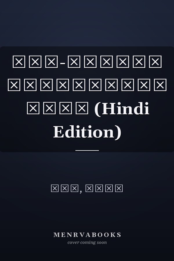 स्व-वार्ता काव्यात्मक आवेग (Hindi Edition)