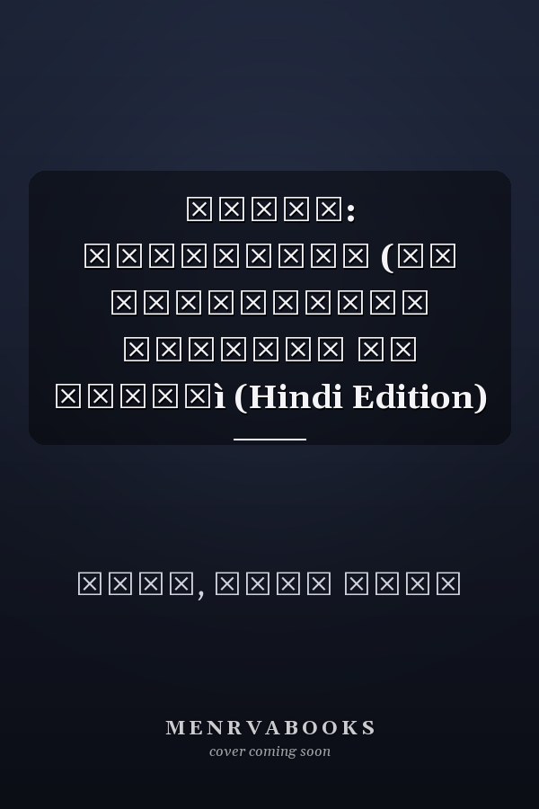 मनोरथ: यथास्वरूप (एक दर्शनात्मक काव्यों की यात्रì (Hindi Edition)