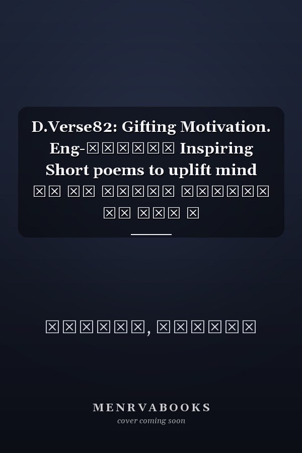 D.Verse82: Gifting Motivation. Eng-हिन्दी Inspiring Short poems to uplift mind जो यह किताब पड़ेगा वह आगे ब