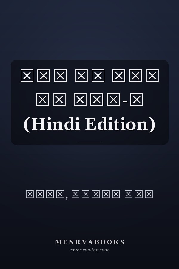 दिल से दिल तक भाग-१ (Hindi Edition)