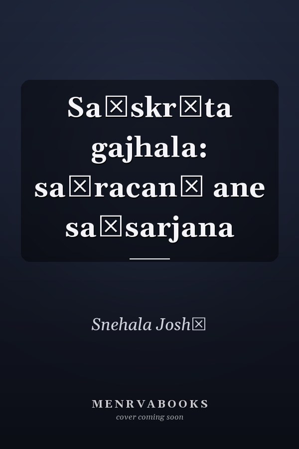 Saṃskr̥ta gajhala: saṃracanā ane saṃsarjana