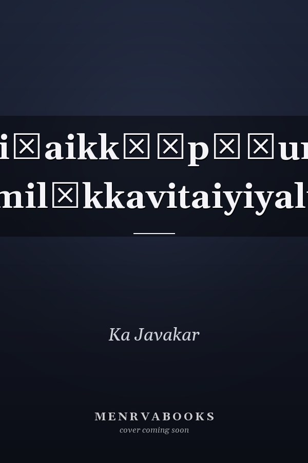 Tiṇaikkōṭpāṭum Tamil̲kkavitaiyiyalum