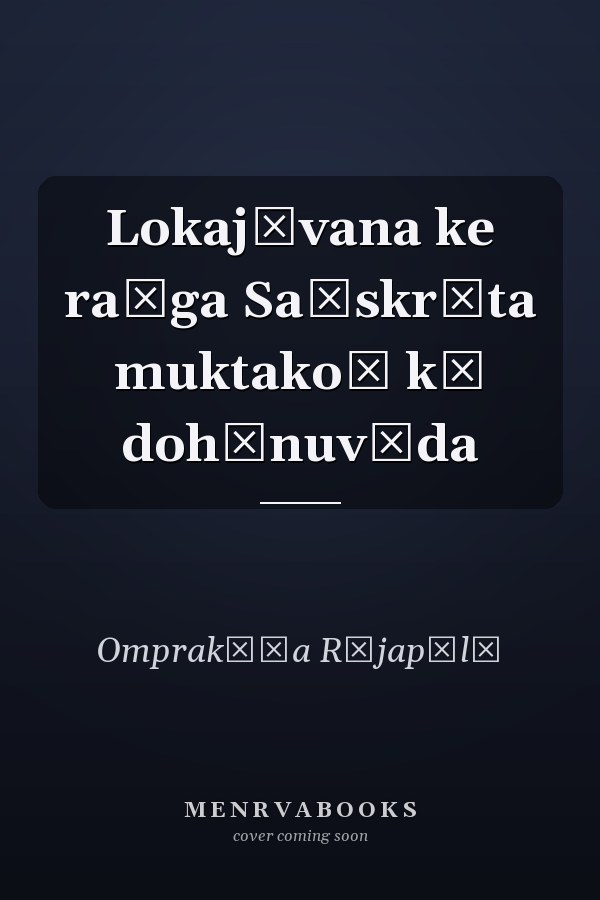 Lokajīvana ke raṅga Saṃskr̥ta muktakoṃ kā dohānuvāda