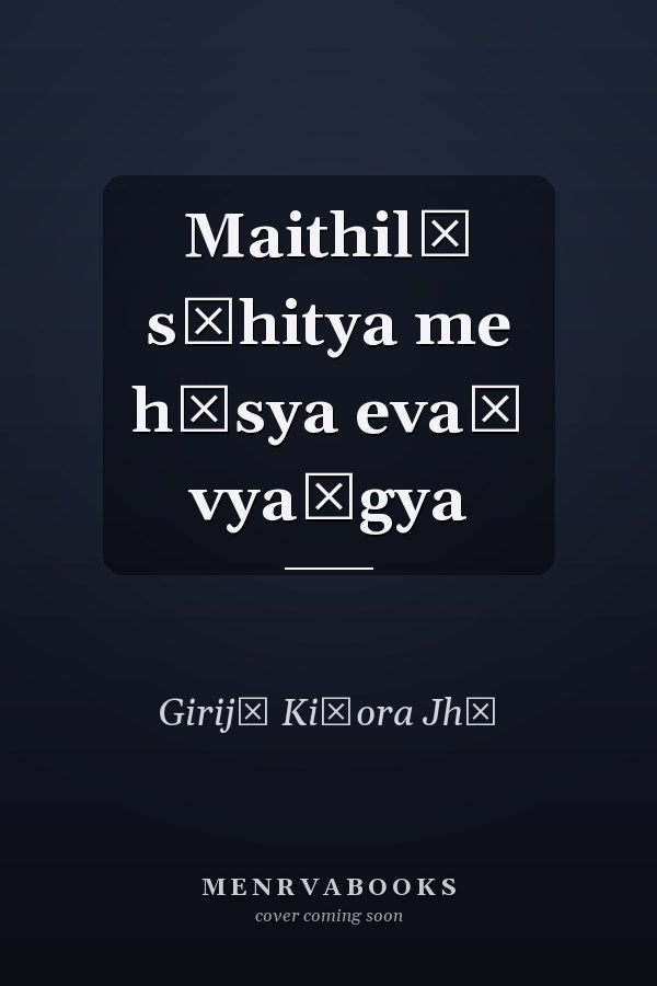 Maithilī sāhitya me hāsya evaṃ vyaṅgya