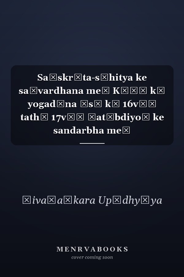 Saṃskr̥ta-sāhitya ke saṃvardhana meṃ Kāśī kā yogadāna Īsā kī 16vīṃ tathā 17vīṃ śatābdiyoṃ ke sandarbha meṃ